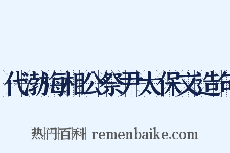 代渤海相公祭尹太保文造句是什么意思的图片